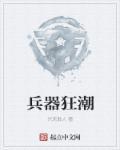 兵器狂潮 兵器狂潮