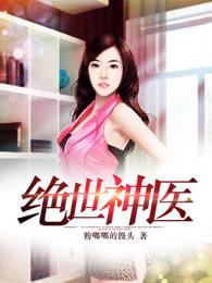 绝世神医