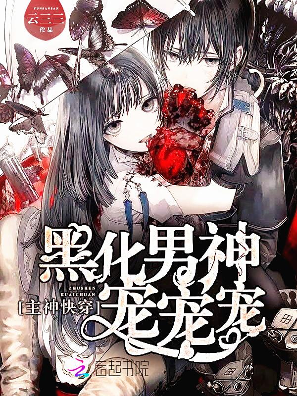 主神快穿:黑化男神宠宠宠 主神快穿:黑化男神宠宠宠